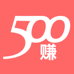 500賺