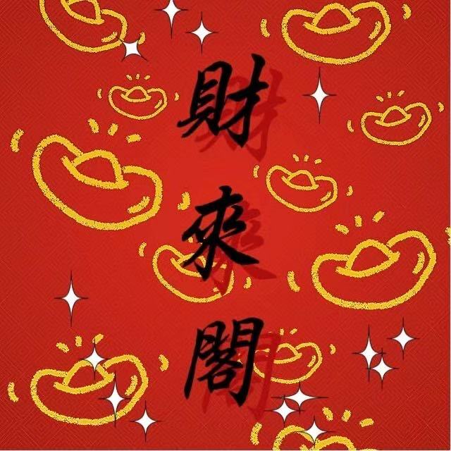財(cái)來(lái)閣