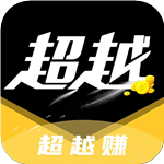 超越賺