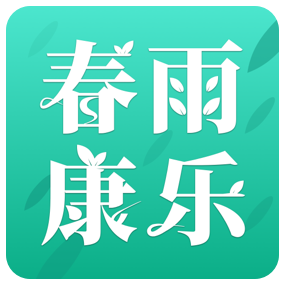 春雨康樂清爽版