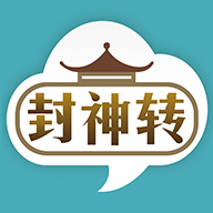 封神轉(zhuǎn)
