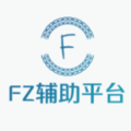 FZ輔助平臺(tái)
