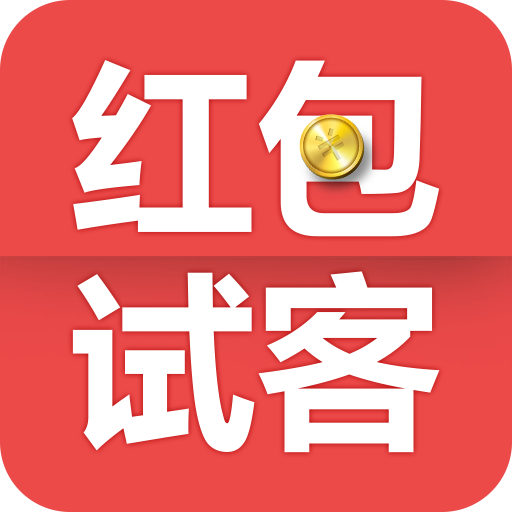 紅包試客ios