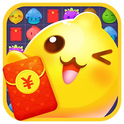 紅包消消樂(lè)