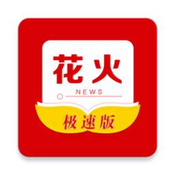 花火資訊極速版