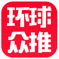 環(huán)球眾推