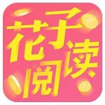 花子閱讀