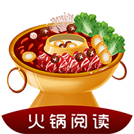 火鍋閱讀