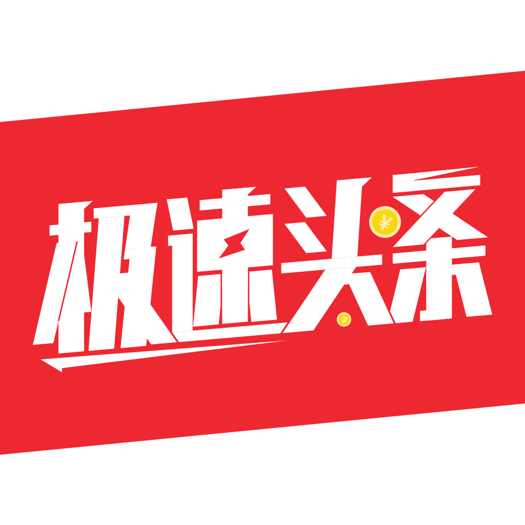 極速頭條轉(zhuǎn)發(fā)