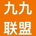 九九聯(lián)盟