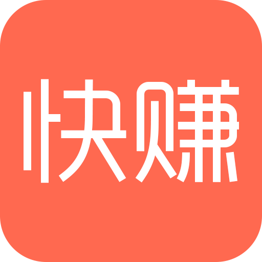 快賺