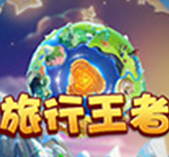 旅行王者