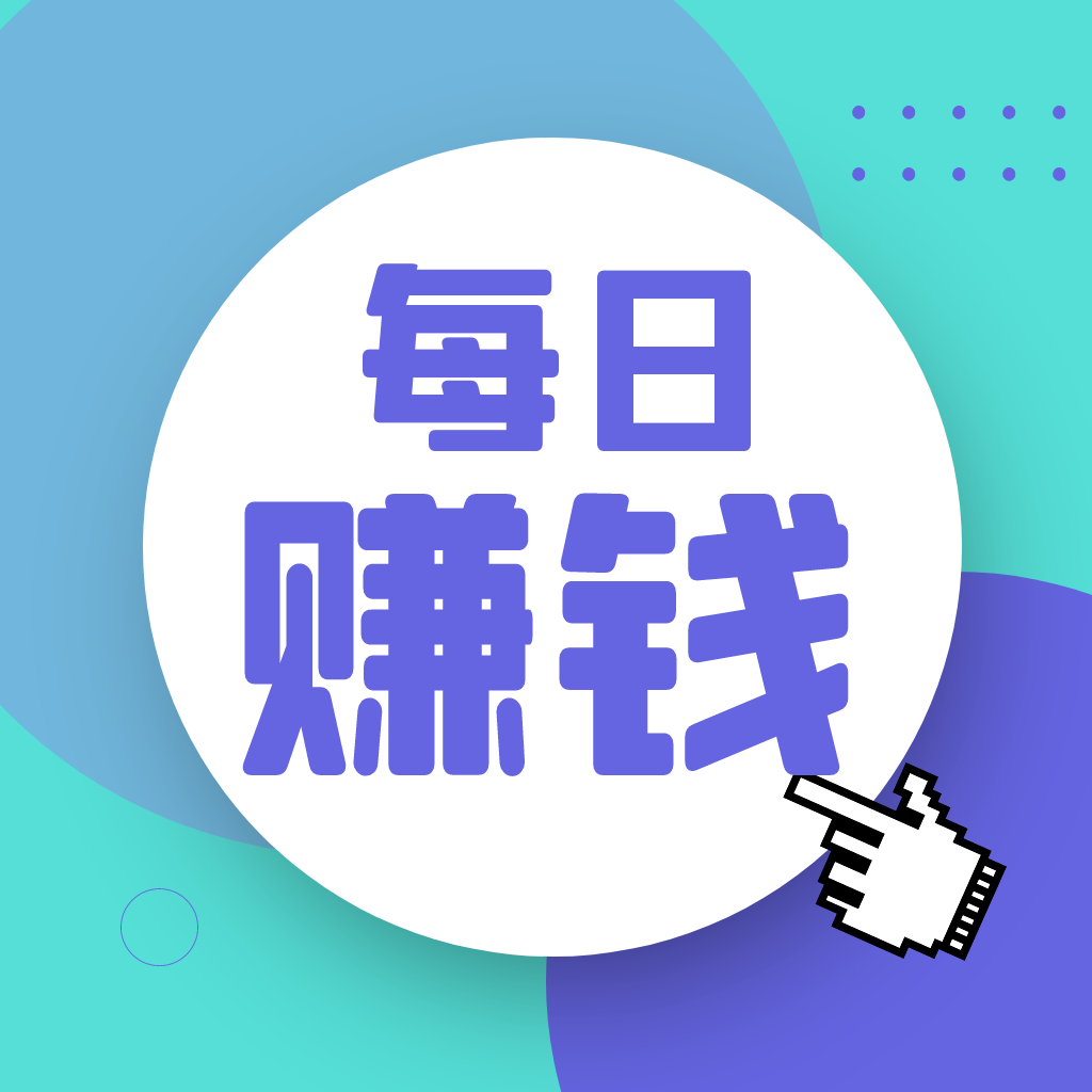 每日賺錢