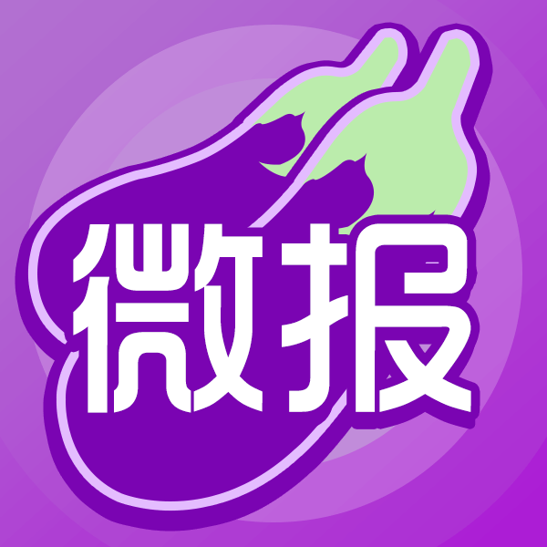 茄子微報(bào)