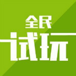 全民試玩