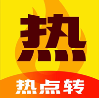 熱點轉(zhuǎn)