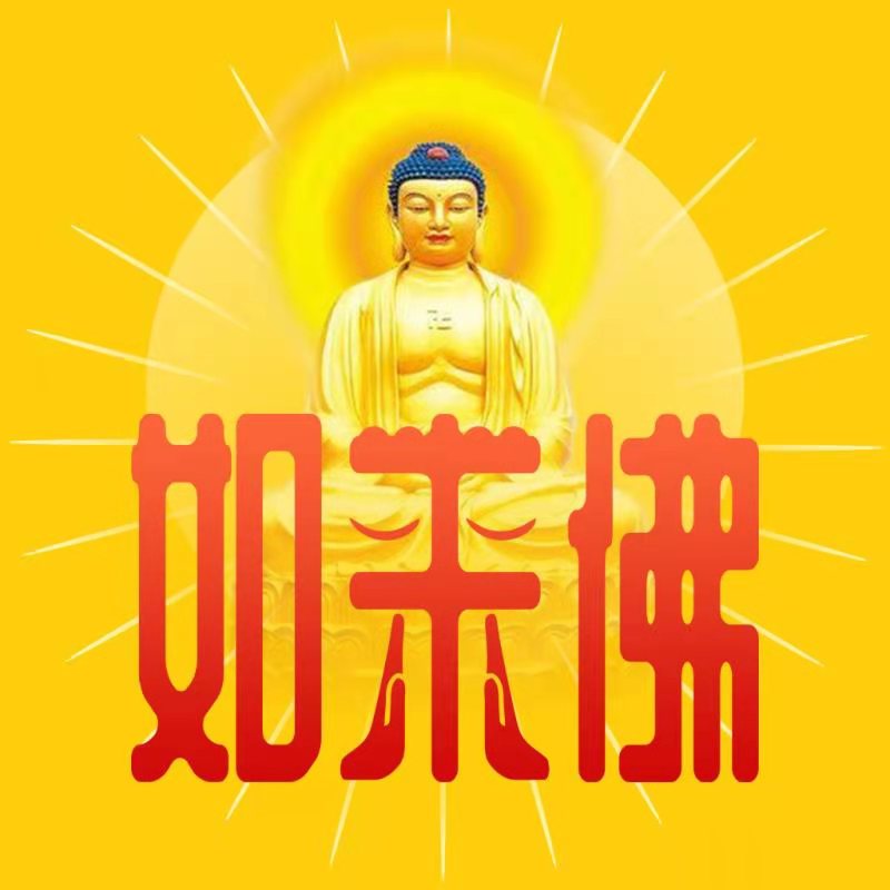 如來佛轉(zhuǎn)發(fā)