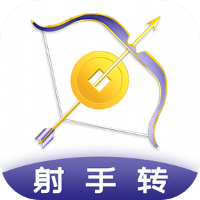 射手轉(zhuǎn)(射手賺)