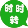 時(shí)時(shí)轉(zhuǎn)