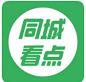 同城看點