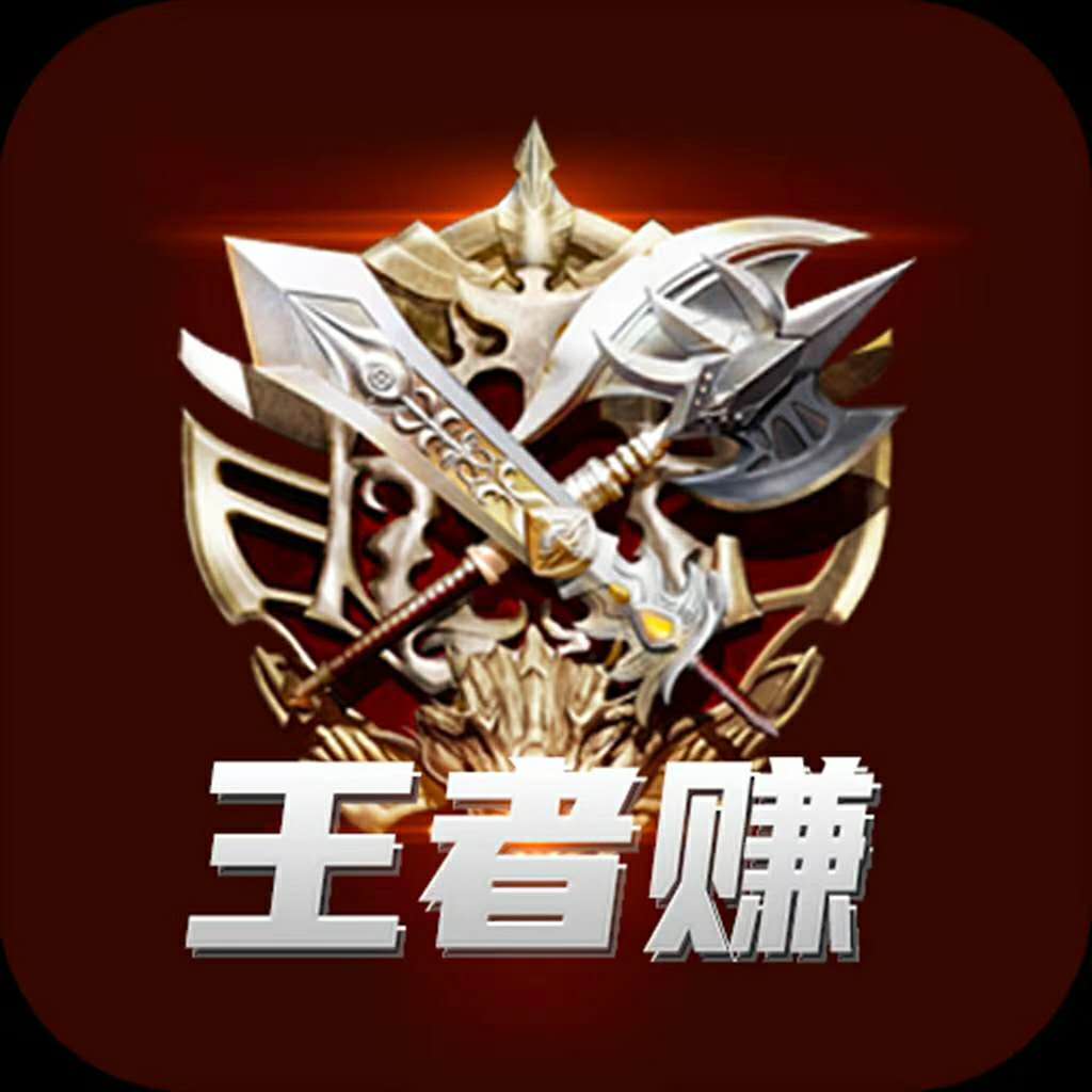 王者賺(王者轉(zhuǎn))