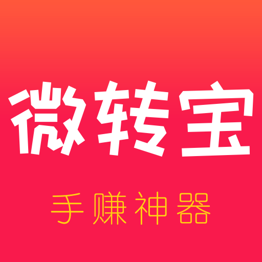 微轉(zhuǎn)寶