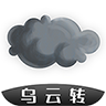 烏云轉(zhuǎn)