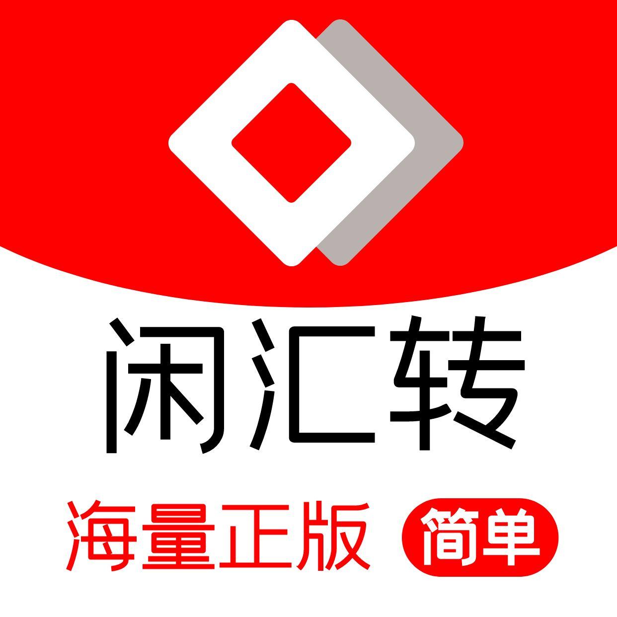 閑匯轉(zhuǎn)