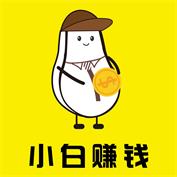 小白賺錢APP