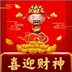 喜迎財(cái)神