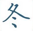 玄冬網(wǎng)