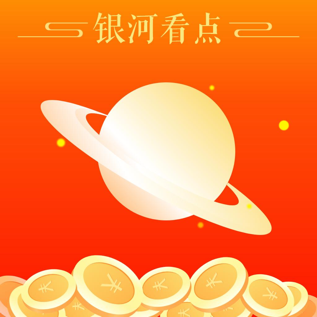 銀河看點(diǎn)