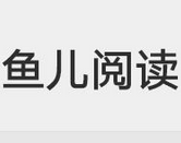 魚兒閱讀