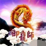 御龍師