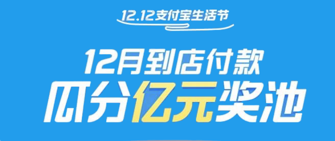 支付寶億元獎池