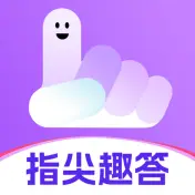 指尖趣答