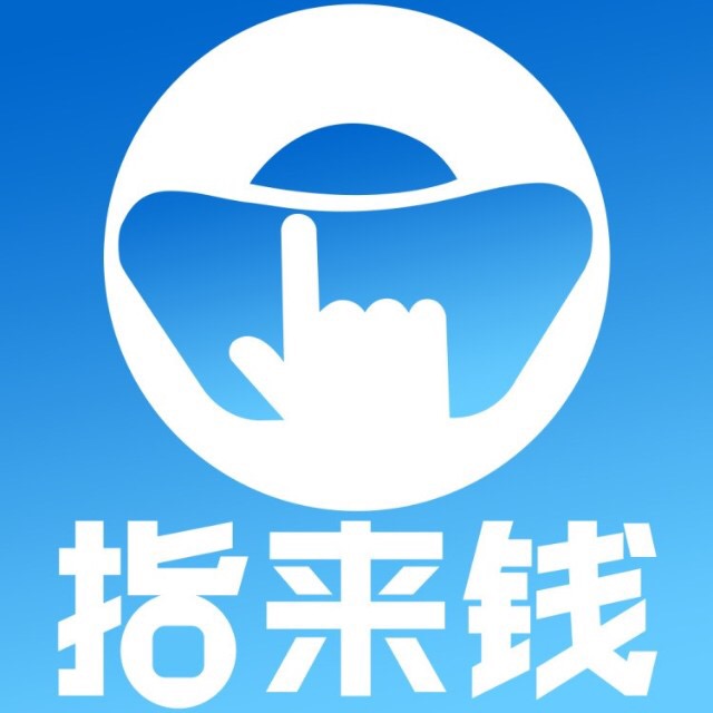 指來(lái)錢(qián)
