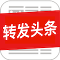 轉(zhuǎn)發(fā)頭條