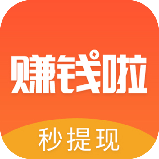 賺錢(qián)啦